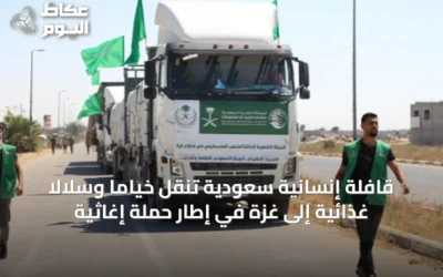 قافلة إنسانية سعودية تنقل خيامًا وسلالًا غذائية إلى غزة في إطار حملة إغاثية