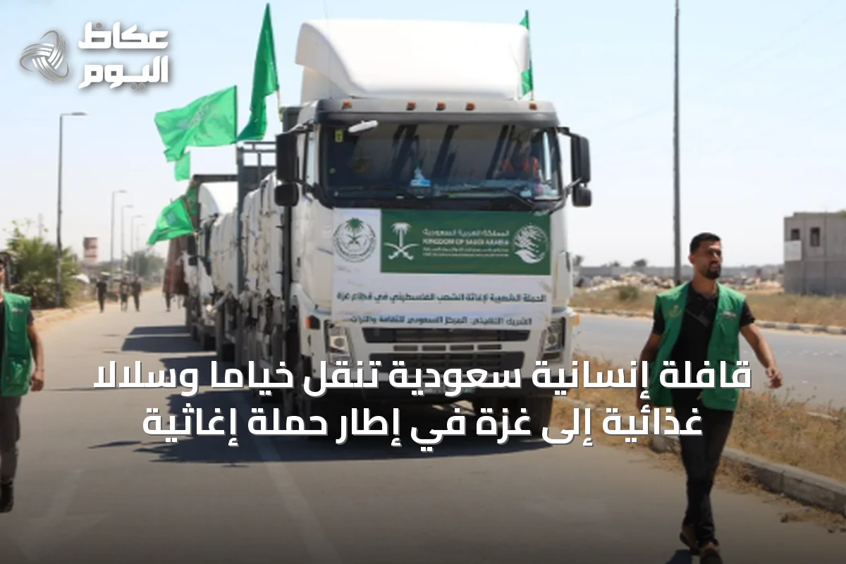 قافلة إنسانية سعودية تنقل خيامًا وسلالًا غذائية إلى غزة في إطار حملة إغاثية