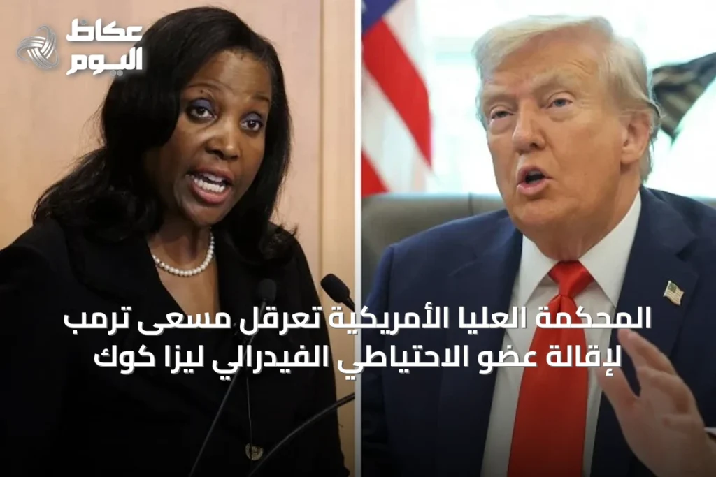المحكمة العليا الأمريكية تعرقل مسعى ترمب لإقالة عضو الاحتياطي الفيدرالي ليزا كوك