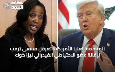 المحكمة العليا الأمريكية تعرقل مسعى ترمب لإقالة عضو الاحتياطي الفيدرالي ليزا كوك