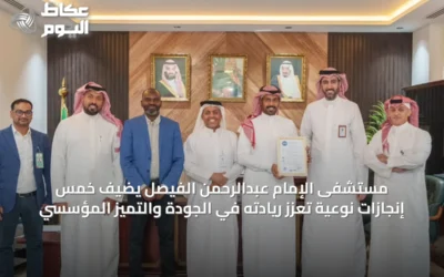 مستشفى الإمام عبدالرحمن الفيصل يضيف خمس إنجازات نوعية تعزز ريادته في الجودة والتميز المؤسسي