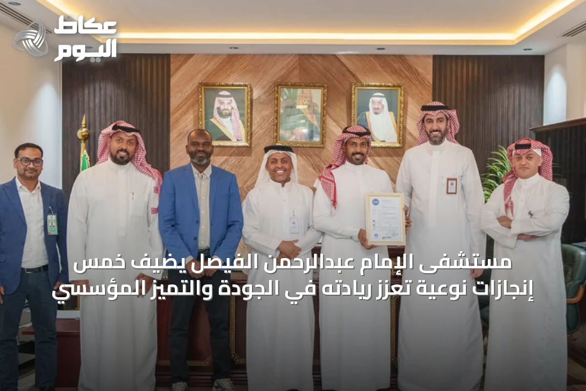 مستشفى الإمام عبدالرحمن الفيصل يضيف خمس إنجازات نوعية تعزز ريادته في الجودة والتميز المؤسسي
