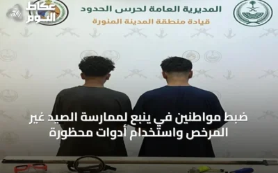 ضبط مواطنين في ينبع لممارسة الصيد غير المرخص واستخدام أدوات محظورة