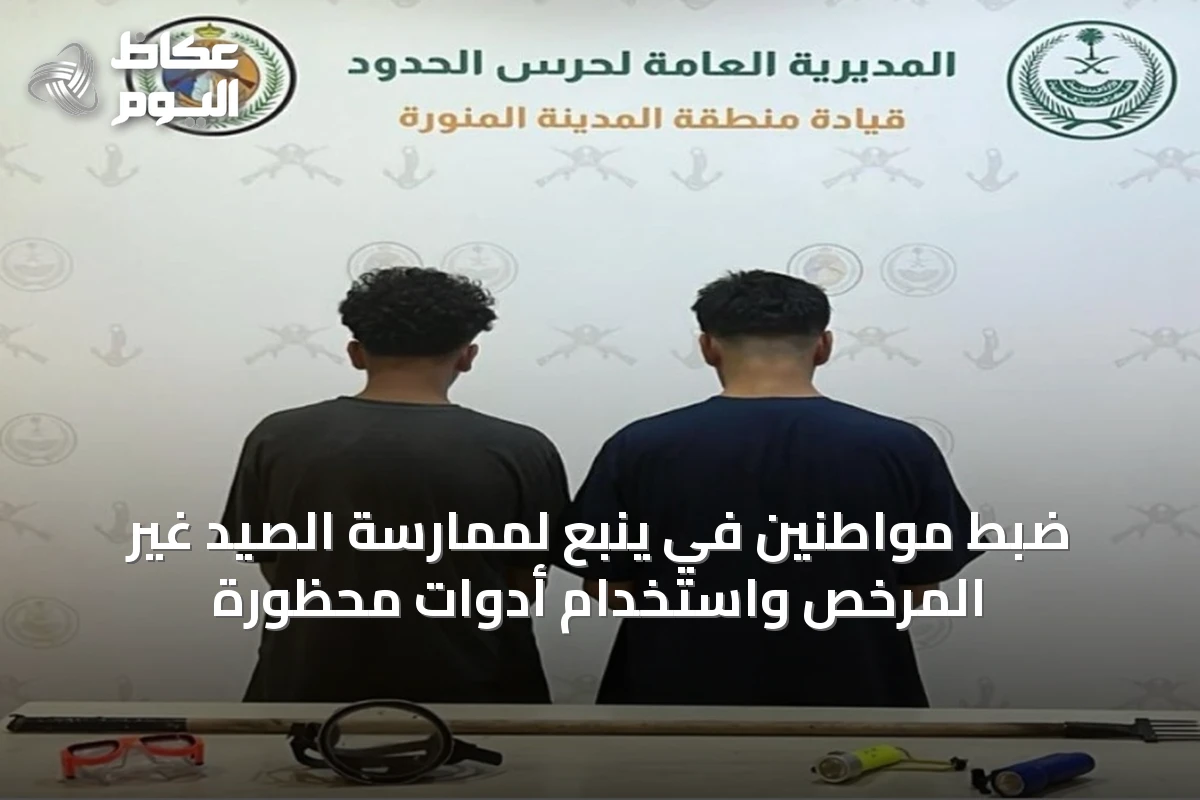 ضبط مواطنين في ينبع لممارسة الصيد غير المرخص واستخدام أدوات محظورة