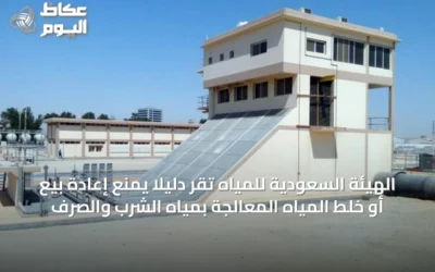 الهيئة السعودية للمياه تُقر دليلًا يمنع إعادة بيع أو خلط المياه المعالجة بمياه الشرب والصرف