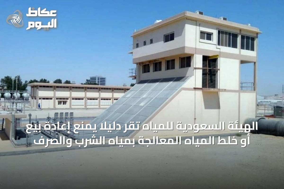 الهيئة السعودية للمياه تُقر دليلًا يمنع إعادة بيع أو خلط المياه المعالجة بمياه الشرب والصرف