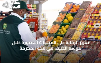 تعزيز الرقابة على المنتجات العضوية خلال موسم الصيف في مكة المكرمة