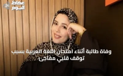 وفاة طالبة أثناء امتحان اللغة العربية بسبب توقف قلبي مفاجئ