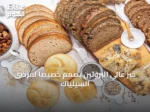 خبز عالي البروتين يُصمم خصيصاً لمرضى السيلياك