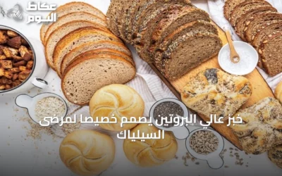 خبز عالي البروتين يُصمم خصيصاً لمرضى السيلياك