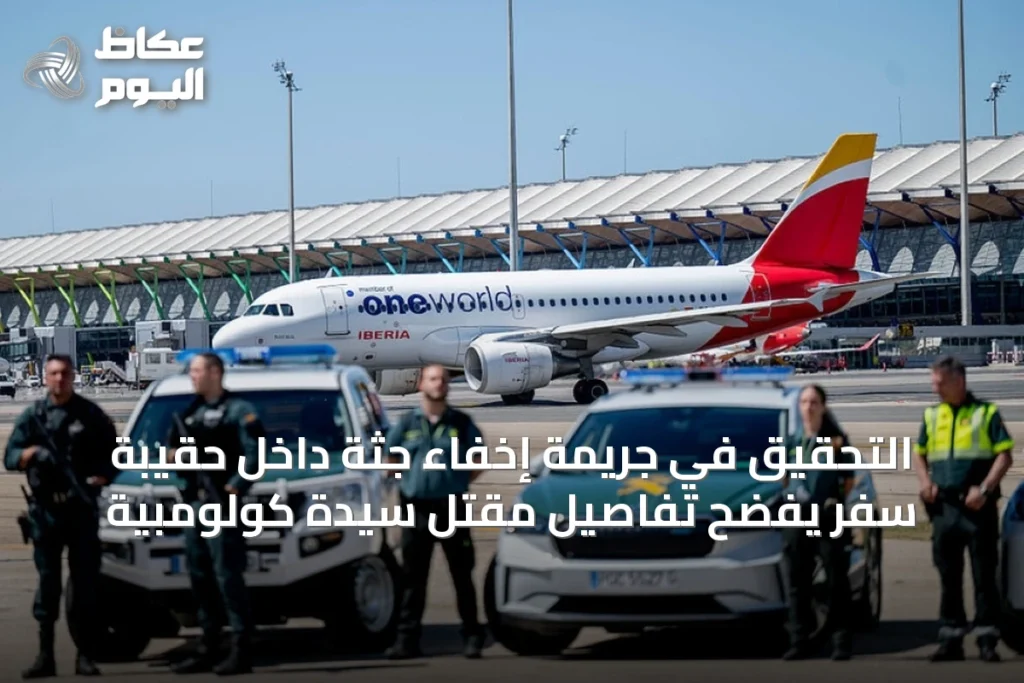 التحقيق في جريمة إخفاء جثة داخل حقيبة سفر يفضح تفاصيل مقتل سيدة كولومبية