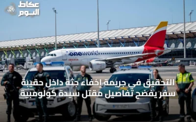 التحقيق في جريمة إخفاء جثة داخل حقيبة سفر يفضح تفاصيل مقتل سيدة كولومبية