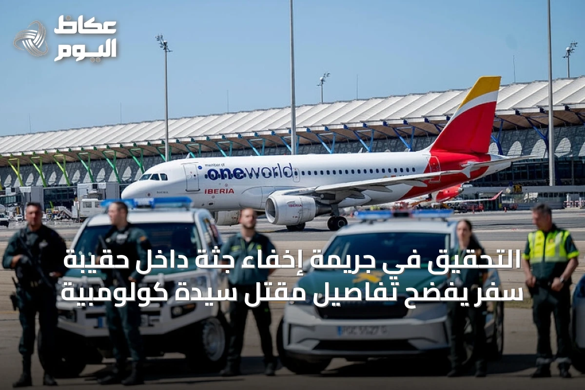 التحقيق في جريمة إخفاء جثة داخل حقيبة سفر يفضح تفاصيل مقتل سيدة كولومبية