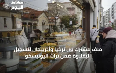ملف مشترك بين تركيا وأذربيجان لتسجيل البقلاوة ضمن تراث اليونيسكو