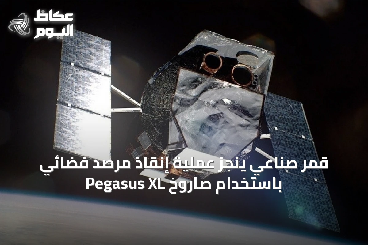 قمر صناعي ينجز عملية إنقاذ مرصد فضائي باستخدام صاروخ Pegasus XL