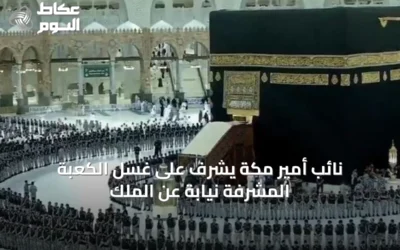 نائب أمير مكة يشرف على غسل الكعبة المشرفة نيابة عن الملك