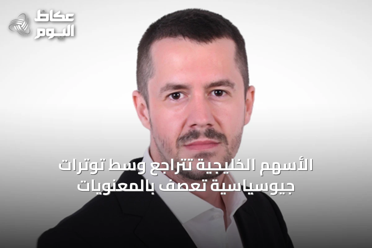الأسهم الخليجية تتراجع وسط توترات جيوسياسية تعصف بالمعنويات