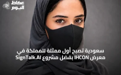 سعودية تُصبح أول ممثلة للمملكة في معرض IHCON بفضل مشروع SignTalk.AI