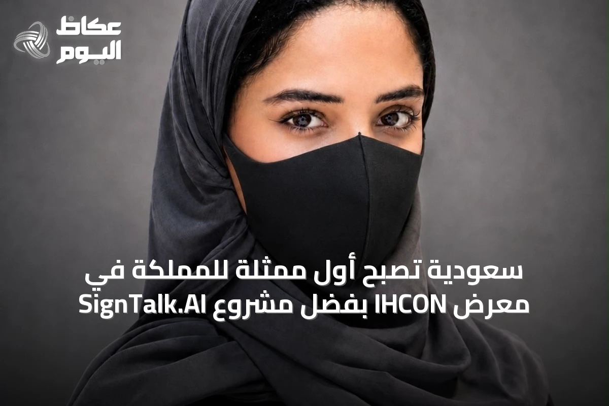 سعودية تُصبح أول ممثلة للمملكة في معرض IHCON بفضل مشروع SignTalk.AI