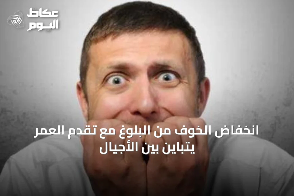 انخفاض الخوف من البلوغ مع تقدم العمر يتباين بين الأجيال