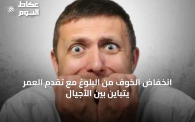 انخفاض الخوف من البلوغ مع تقدم العمر يتباين بين الأجيال