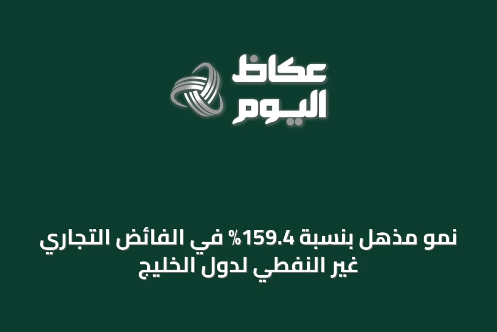 نمو مذهل بنسبة 159.4% في الفائض التجاري غير النفطي لدول الخليج