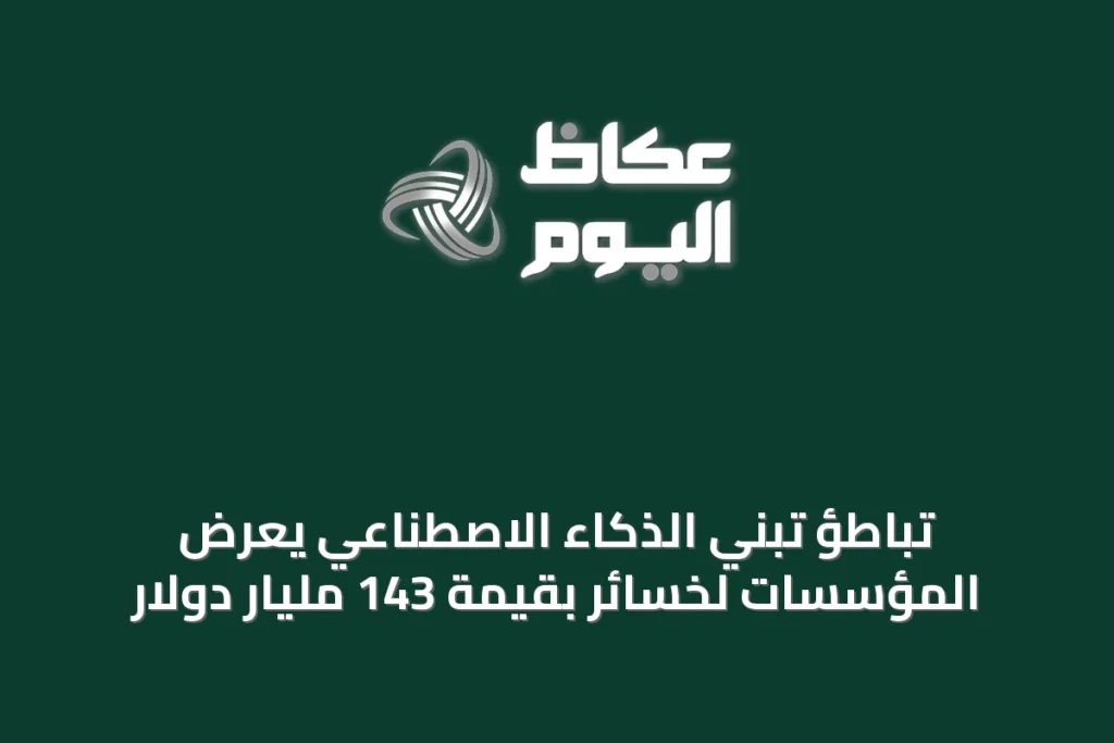 تباطؤ تبني الذكاء الاصطناعي يُعرّض المؤسسات لخسائر بقيمة 143 مليار دولار