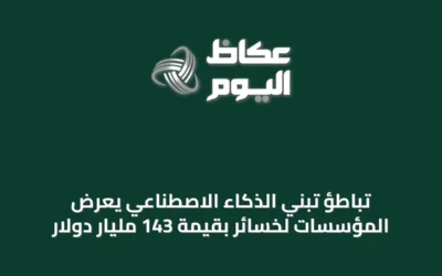 تباطؤ تبني الذكاء الاصطناعي يُعرّض المؤسسات لخسائر بقيمة 143 مليار دولار