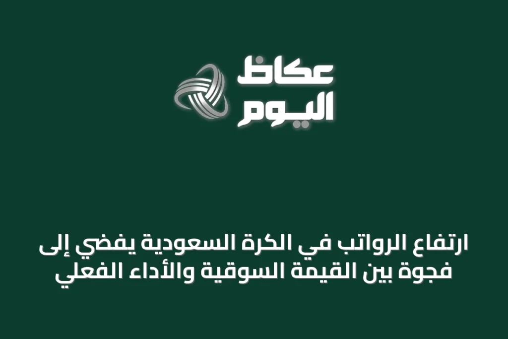 ارتفاع الرواتب في الكرة السعودية يفضي إلى فجوة بين القيمة السوقية والأداء الفعلي