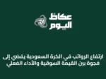 ارتفاع الرواتب في الكرة السعودية يفضي إلى فجوة بين القيمة السوقية والأداء الفعلي