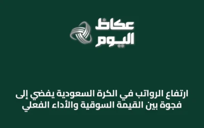 ارتفاع الرواتب في الكرة السعودية يفضي إلى فجوة بين القيمة السوقية والأداء الفعلي