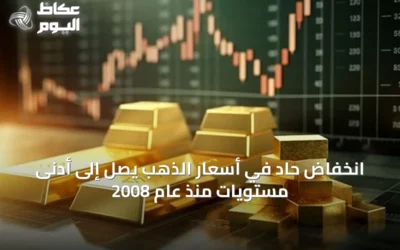 انخفاض حاد في أسعار الذهب يصل إلى أدنى مستويات منذ عام 2008