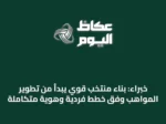 خبراء: بناء منتخب قوي يبدأ من تطوير المواهب وفق خطط فردية وهوية متكاملة