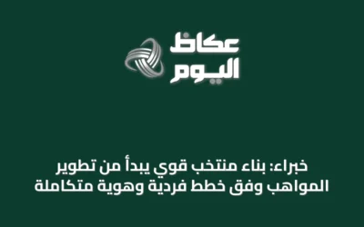 خبراء: بناء منتخب قوي يبدأ من تطوير المواهب وفق خطط فردية وهوية متكاملة
