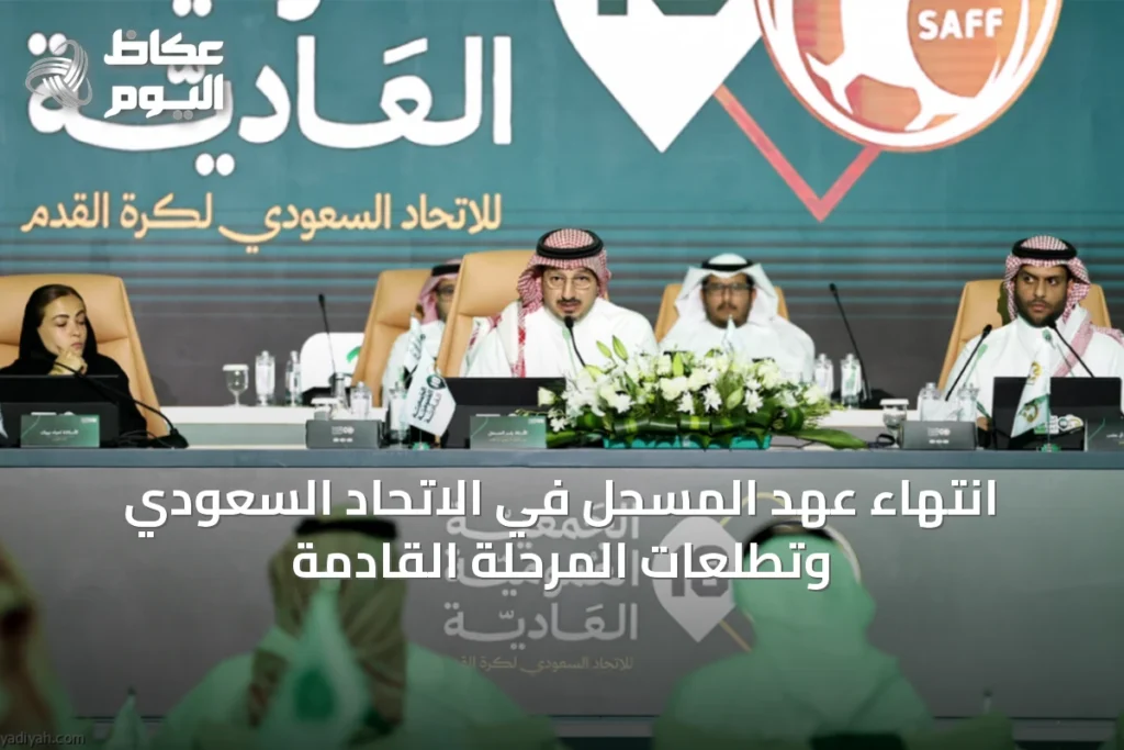 انتهاء عهد المسحل في الاتحاد السعودي وتطلعات المرحلة القادمة