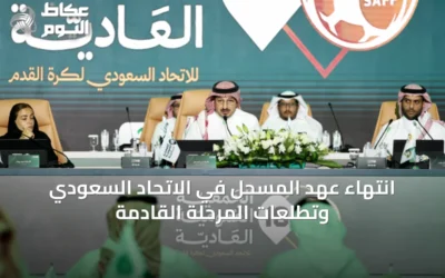 انتهاء عهد المسحل في الاتحاد السعودي وتطلعات المرحلة القادمة