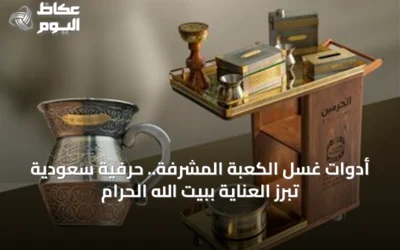 أدوات غسل الكعبة المشرفة.. حرفية سعودية تبرز العناية ببيت الله الحرام
