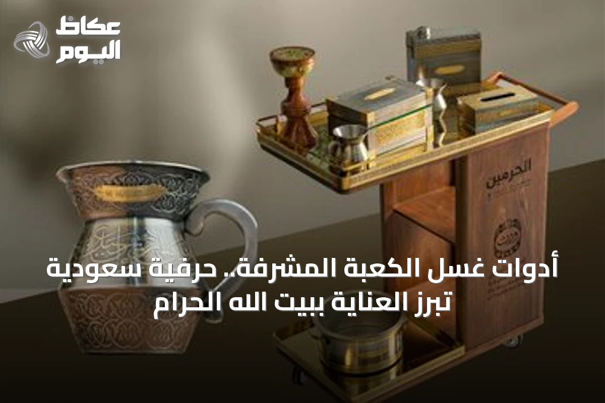 أدوات غسل الكعبة المشرفة.. حرفية سعودية تبرز العناية ببيت الله الحرام