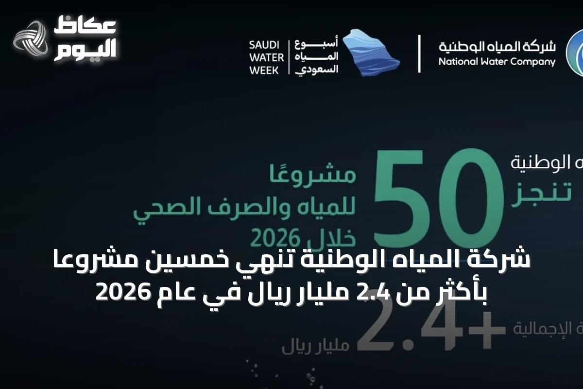 شركة المياه الوطنية تُنهي خمسين مشروعًا بأكثر من 2.4 مليار ريال في عام 2026