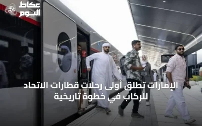 الإمارات تُطلق أولى رحلات قطارات الاتحاد للركاب في خطوة تاريخية