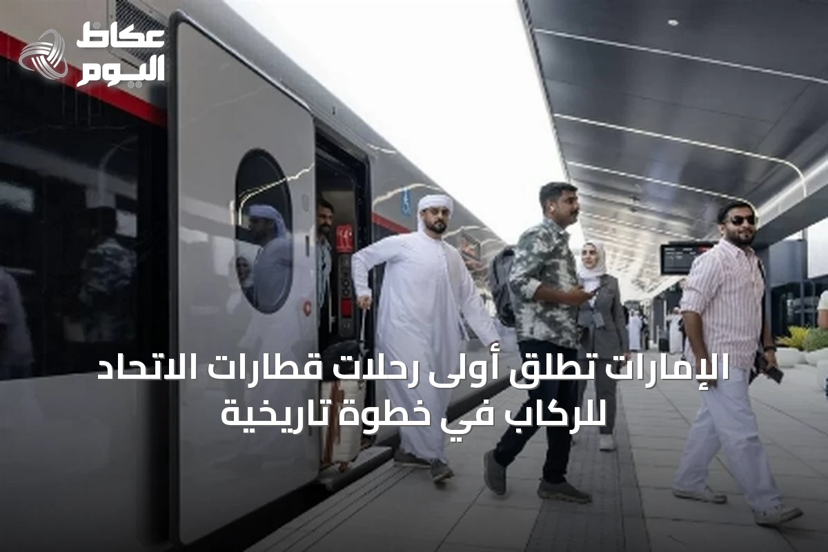 الإمارات تُطلق أولى رحلات قطارات الاتحاد للركاب في خطوة تاريخية