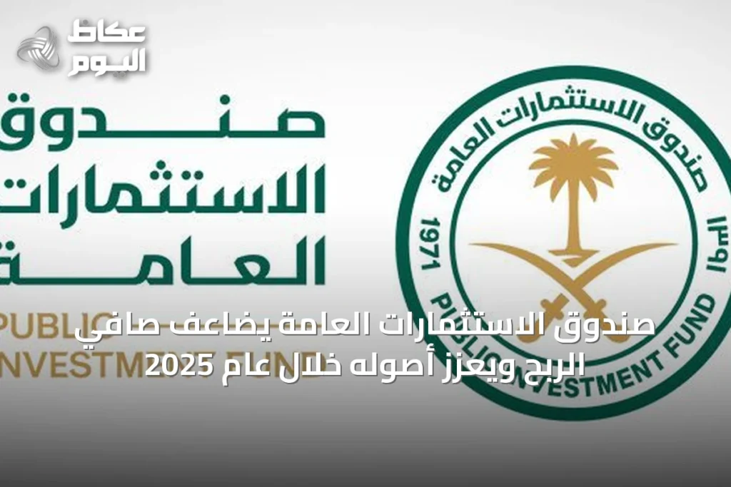 صندوق الاستثمارات العامة يضاعف صافي الربح ويعزز أصوله خلال عام 2025