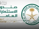 صندوق الاستثمارات العامة يضاعف صافي الربح ويعزز أصوله خلال عام 2025