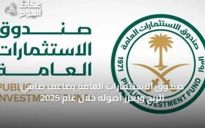 صندوق الاستثمارات العامة يضاعف صافي الربح ويعزز أصوله خلال عام 2025