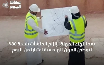 بعد انتهاء المهلة.. إلزام المنشآت بنسبة 30% لتوطين المهن الهندسية اعتباراً من اليوم