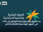 بدء تطبيق قرار رفع نسبة التوطين إلى 30 % في المهن الهندسية بالقطاع الخاص