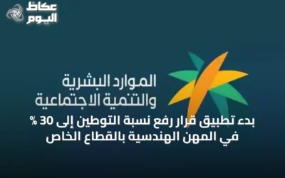 بدء تطبيق قرار رفع نسبة التوطين إلى 30 % في المهن الهندسية بالقطاع الخاص