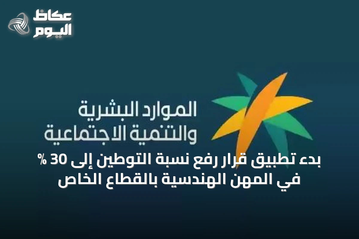 بدء تطبيق قرار رفع نسبة التوطين إلى 30 % في المهن الهندسية بالقطاع الخاص