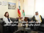 لقاء السفير السعودي بلبنان مع وزيرة الشباب والرياضة يركز على تعزيز التعاون