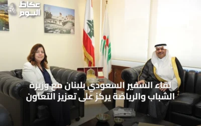 لقاء السفير السعودي بلبنان مع وزيرة الشباب والرياضة يركز على تعزيز التعاون